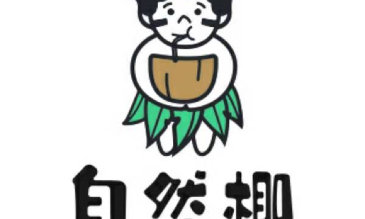 自然椰·海南清补凉(明珠店) - 深圳观澜湖高尔夫订场服务-广东专业高尔夫预订平台