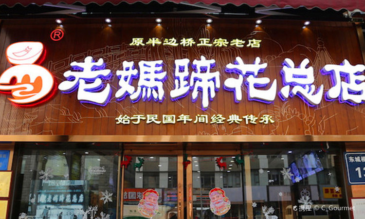 易老妈蹄花(东城根总店) - 深圳观澜湖高尔夫订场服务-广东专业高尔夫预订平台