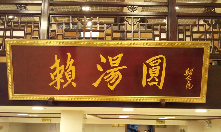 赖汤圆(总府路店) - 海口观澜湖高尔夫球场预订-海南高尔夫旅游攻略推荐