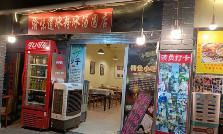 渝味道冰粉冰汤圆店(大井巷店) - 深圳观澜湖高尔夫订场服务-广东专业高尔夫预订平台