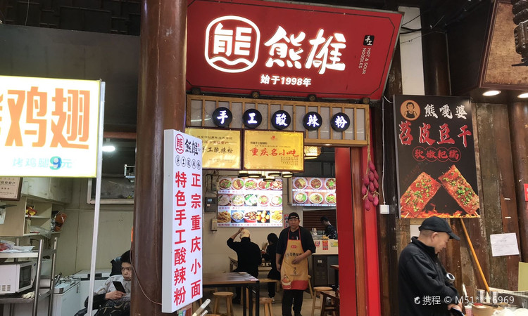 熊雄手工酸辣粉(解放碑店) - 高尔夫1球1晚特惠套票-星际高球联盟精选旅游套餐