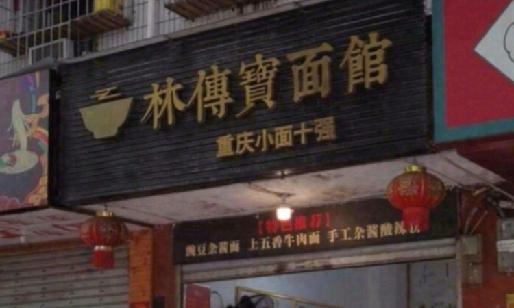 林傳寶面館 - 高尔夫1球1晚特惠套票-星际高球联盟精选旅游套餐
