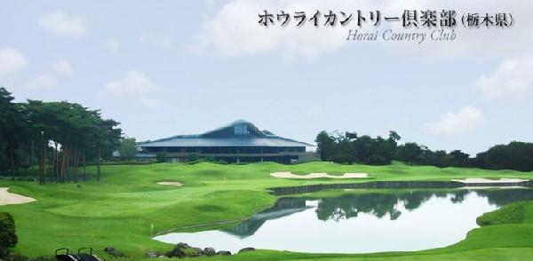 枥木Horai乡村俱乐部