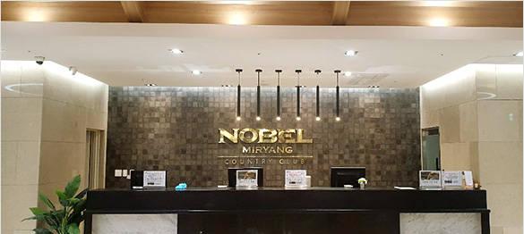 密阳诺贝尔乡村俱乐部 - undefined