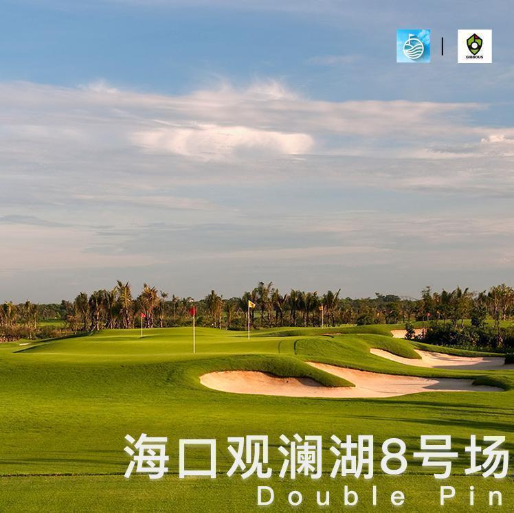 海口观澜湖高尔夫球会 - 海口观澜湖高尔夫球场预订-海南高尔夫旅游攻略推荐