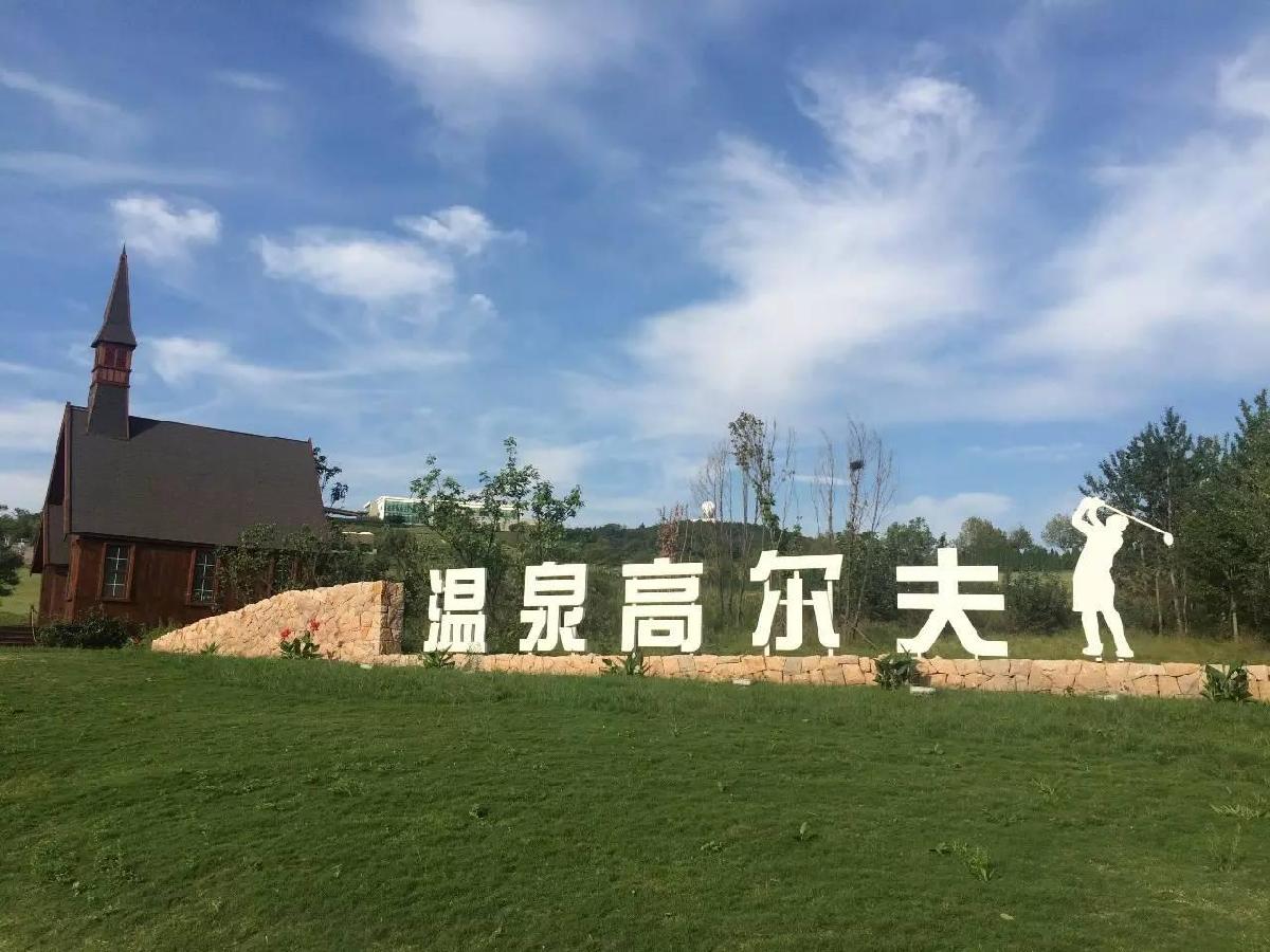 青岛天泰温泉高尔夫球会 - 星际高球联盟-中国精英人士高尔夫旅游度假实景