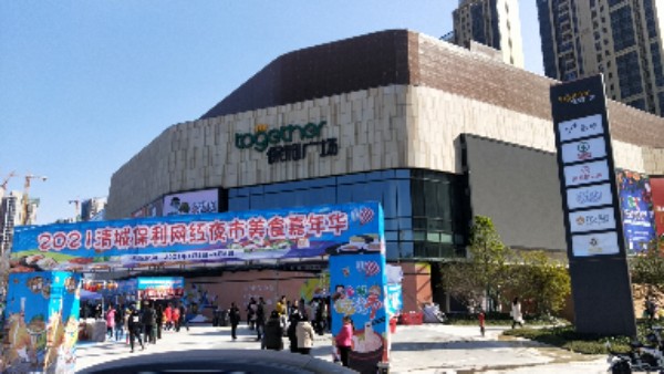 清远保利广场 - 星际高球联盟-中国精英人士高尔夫旅游度假实景