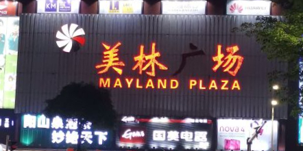 美林广场 - 高尔夫1球1晚特惠套票-星际高球联盟精选旅游套餐