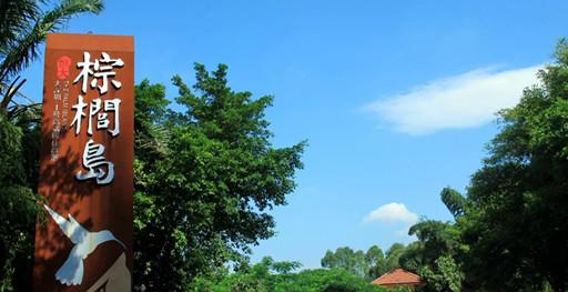 惠州棕榈岛·2球1晚 - 高尔夫1球1晚特惠套票-星际高球联盟精选旅游套餐