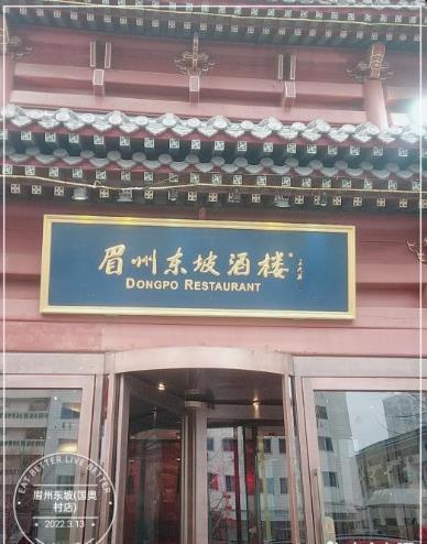 眉州东坡酒楼(国奥村店) - undefined