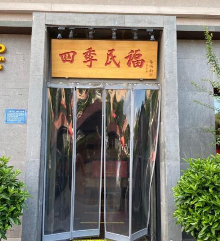 四季民福烤鸭店(和平里店) - 星际高球联盟-中国精英人士高尔夫旅游度假实景