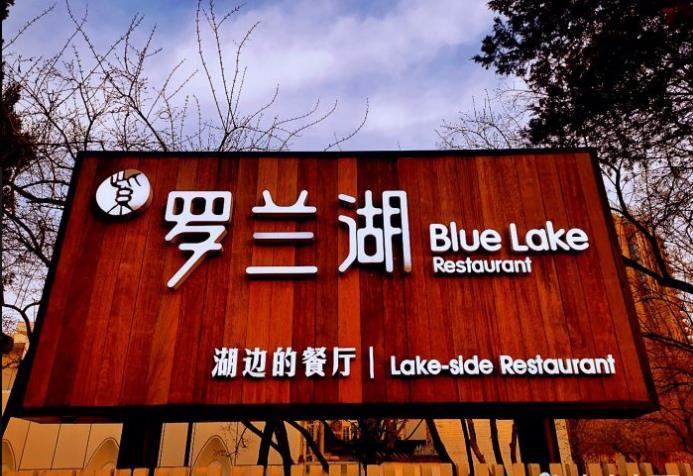罗兰湖餐厅 - 星际高球联盟-中国精英人士高尔夫旅游度假实景