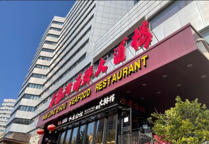 万龙洲海鲜大酒楼(亚运村店) - 星际高球联盟-中国精英人士高尔夫旅游度假实景