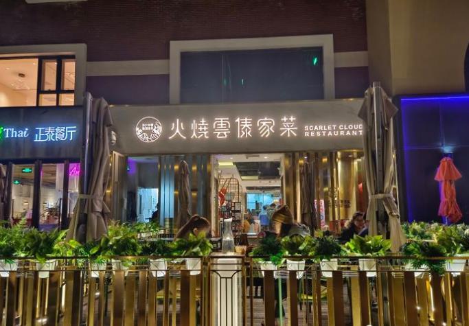 火烧云傣家菜(蓝港店) - 星际高球联盟-中国精英人士高尔夫旅游度假实景