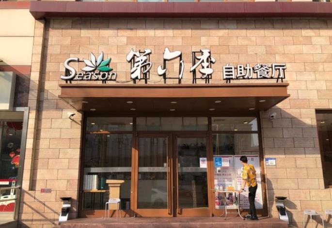 第六季自助餐厅(甜水园店) - 星际高球联盟-中国精英人士高尔夫旅游度假实景