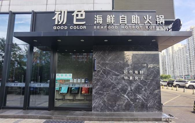 初色海鲜自助火锅(朝阳北路店) - 星际高球联盟-中国精英人士高尔夫旅游度假实景