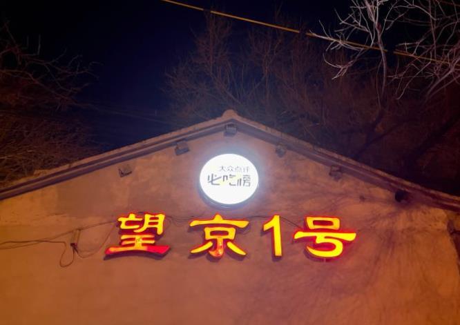 望京一号 - 星际高球联盟-中国精英人士高尔夫旅游度假实景