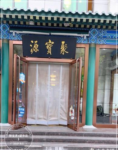 聚宝源(望京店) - 星际高球联盟-中国精英人士高尔夫旅游度假实景