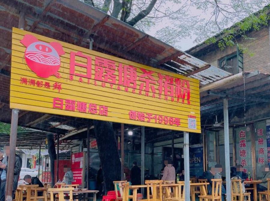 杨婆白露塘杀猪粉 - 星际高球联盟-中国精英人士高尔夫旅游度假实景