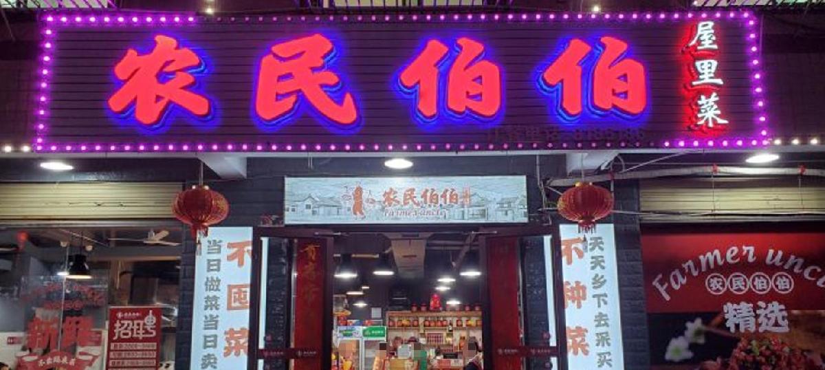 农民伯伯屋里菜（王仙岭） - 星际高球联盟-中国精英人士高尔夫旅游度假实景