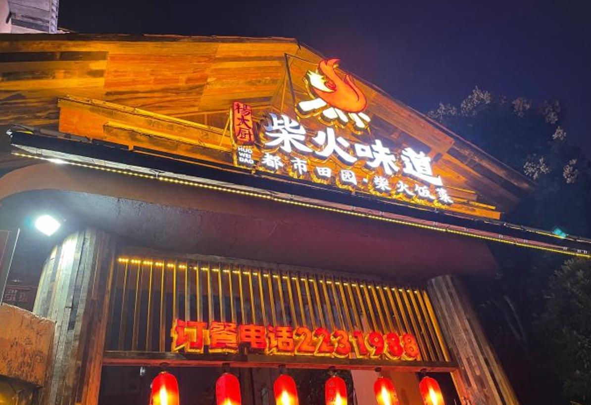 杨大厨柴火味道（南岭大道店） - 星际高球联盟-中国精英人士高尔夫旅游度假实景