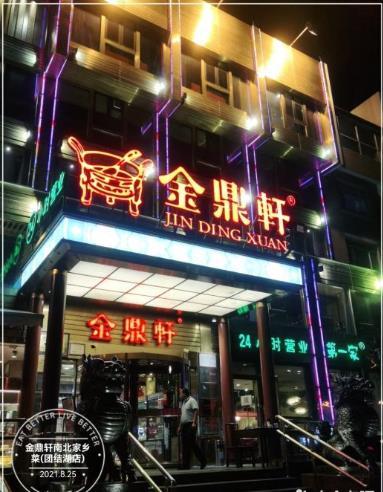 金鼎轩南北家乡菜(团结湖店) - undefined