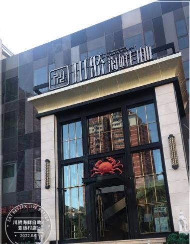 川骄海鲜自助(亚运村店) - 星际高球联盟-中国精英人士高尔夫旅游度假实景