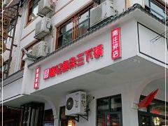 哎咯咋的·唐记鱼杂三下锅(南庄坪店) - 星际高球联盟-中国精英人士高尔夫旅游度假实景