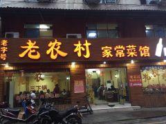 老农村家常菜馆 - 星际高球联盟-中国精英人士高尔夫旅游度假实景