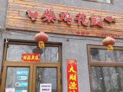 柴鸡花鲢 - 星际高球联盟-中国精英人士高尔夫旅游度假实景