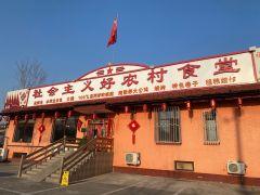 社会主义好农村食堂(雁栖湖总店) - 高尔夫1球1晚特惠套票-星际高球联盟精选旅游套餐
