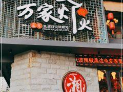 万家灯火(逸臣广场店) - 星际高球联盟-中国精英人士高尔夫旅游度假实景