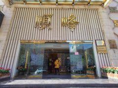顺峰(亚运村店) - 星际高球联盟-中国精英人士高尔夫旅游度假实景