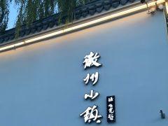 徽州小镇(惠新东街店) - 星际高球联盟-中国精英人士高尔夫旅游度假实景