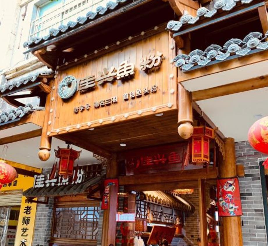 佳兴鱼粉（南湖路店） - 星际高球联盟-中国精英人士高尔夫旅游度假实景
