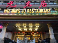 无名居(亚运村店) - 海口观澜湖高尔夫球场预订-海南高尔夫旅游攻略推荐