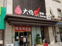 大鸭梨烤鸭店(马坡店) - undefined