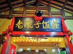 老院子饭庄(永定大道店) - 高尔夫1球1晚特惠套票-星际高球联盟精选旅游套餐