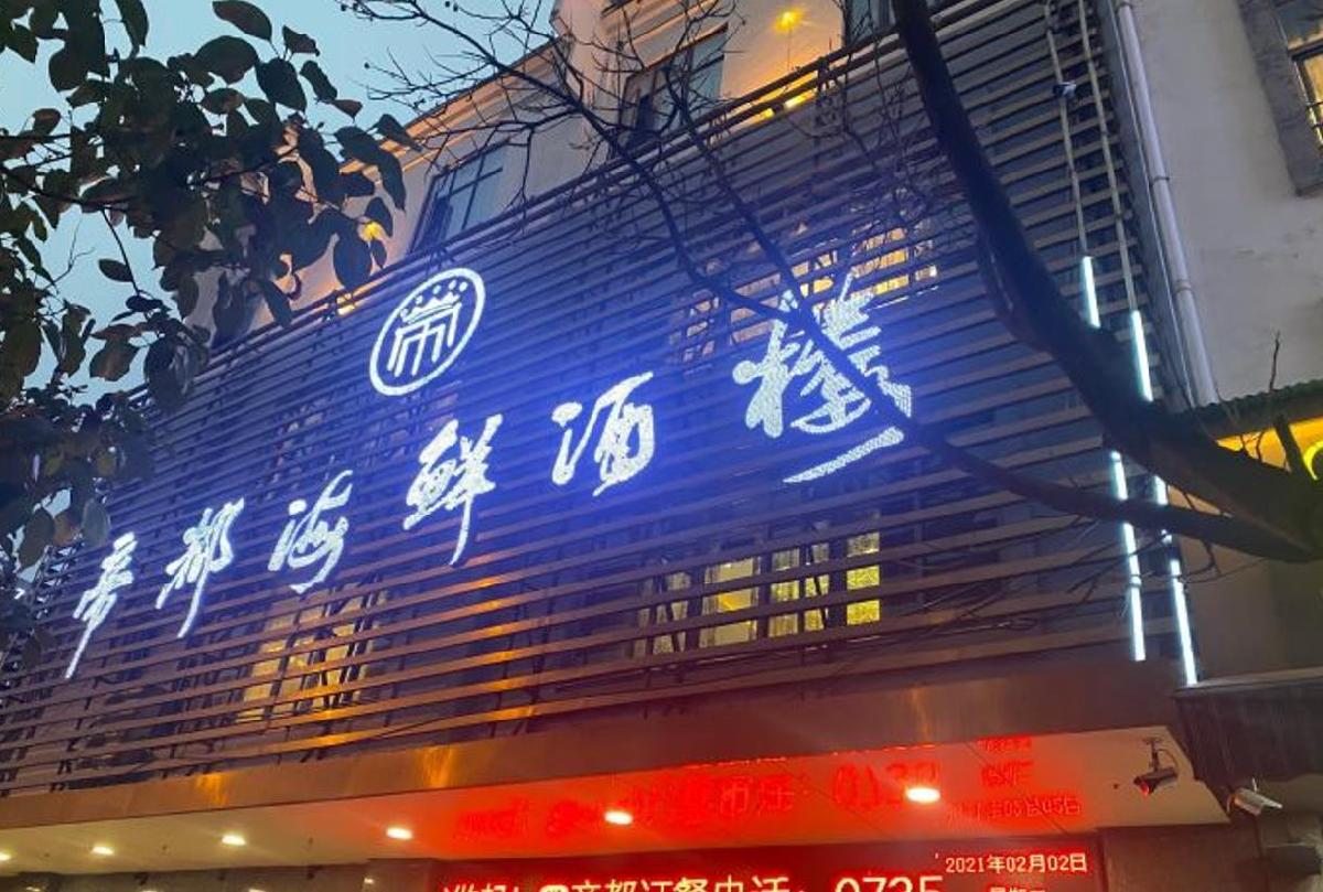 帝都海鲜酒楼 - 星际高球联盟-中国精英人士高尔夫旅游度假实景