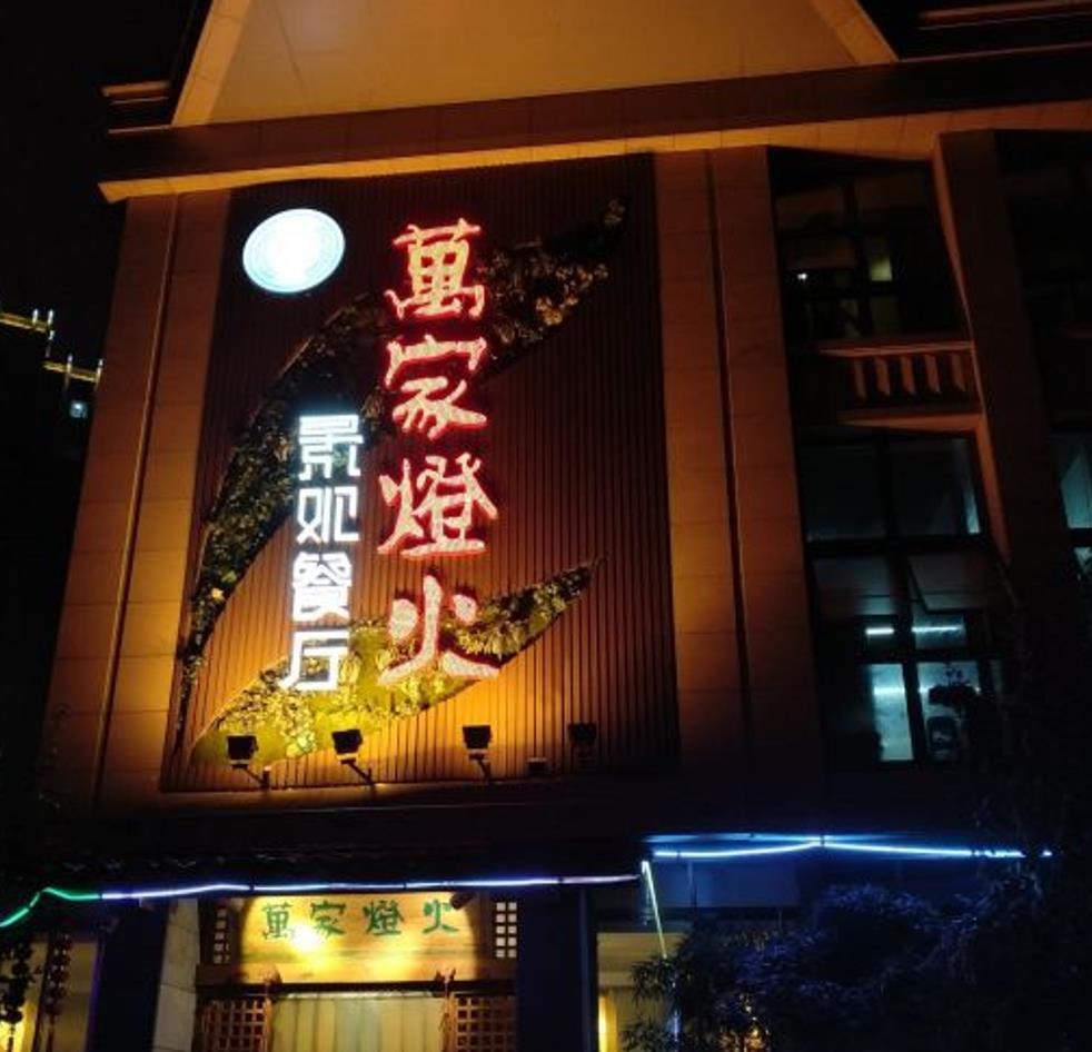 万家灯火景观餐厅 - 星际高球联盟-中国精英人士高尔夫旅游度假实景