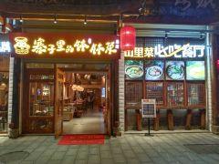 寨子里的钵钵菜(火车站店) - 星际高球联盟-中国精英人士高尔夫旅游度假实景