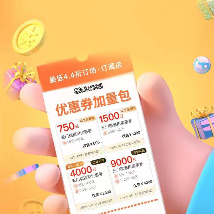 福利加油包·无门槛通用优惠券 - 星际高球联盟-中国精英人士高尔夫旅游度假实景