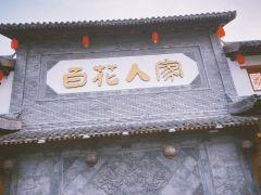 百花人家(清水田园店) - undefined