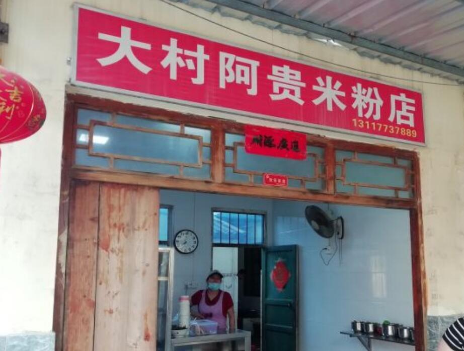大村阿贵米粉店 - 高尔夫1球1晚特惠套票-星际高球联盟精选旅游套餐