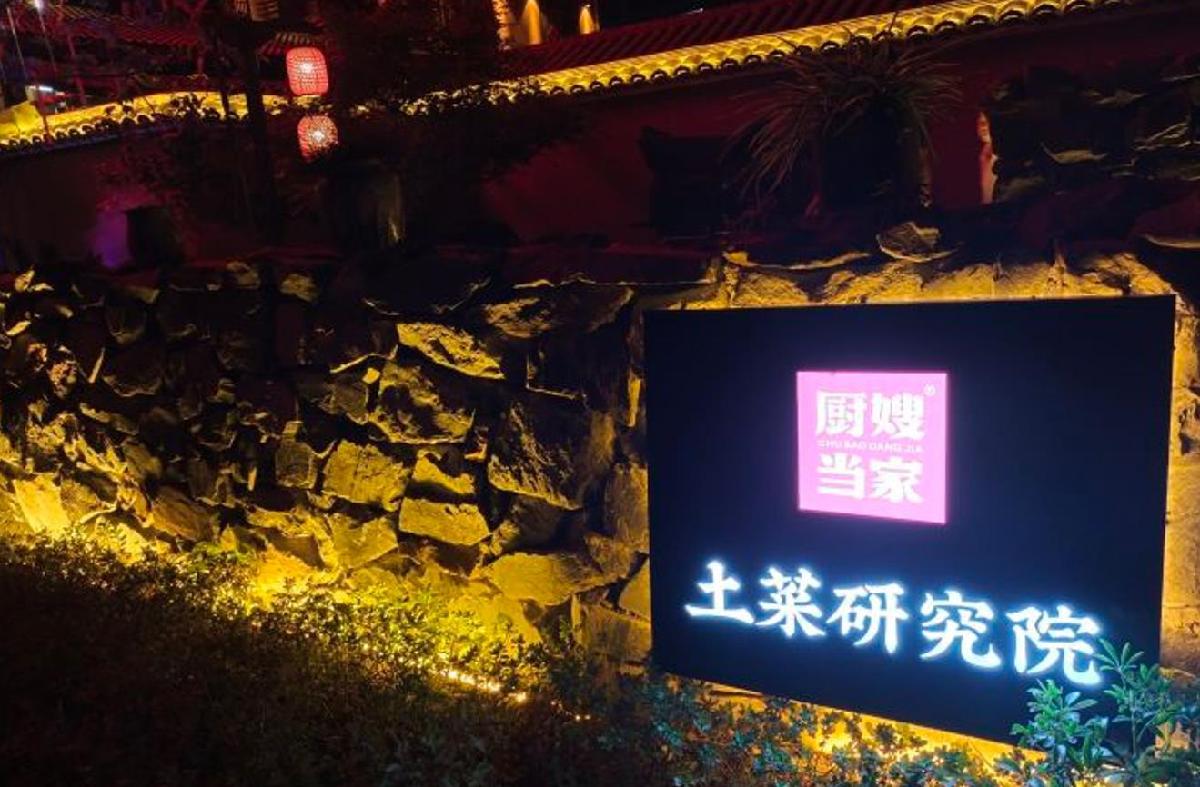 厨嫂当家土菜研究院 - 星际高球联盟-中国精英人士高尔夫旅游度假实景