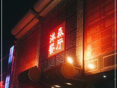洋森餐厅 - 阳江保利银滩高尔夫套票-海滨高尔夫旅游1球1晚套餐