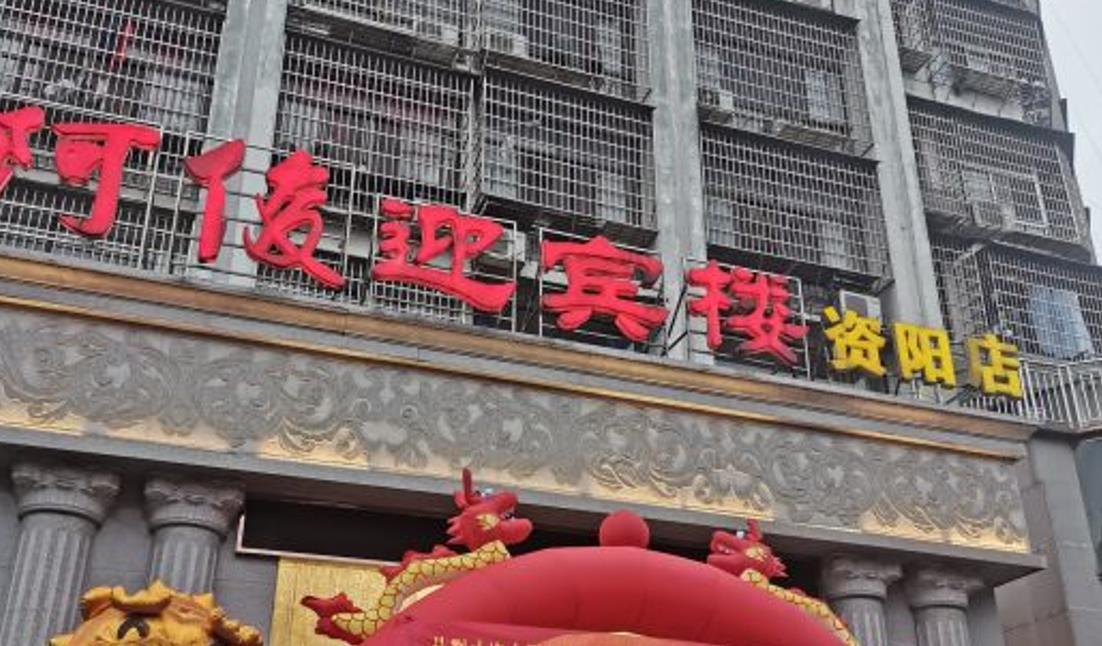 阿俊迎宾楼（资阳店） - 星际高球联盟-中国精英人士高尔夫旅游度假实景