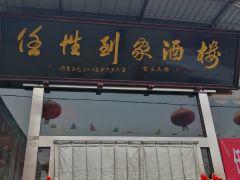 任性到家饭店 - 深圳观澜湖高尔夫订场服务-广东专业高尔夫预订平台