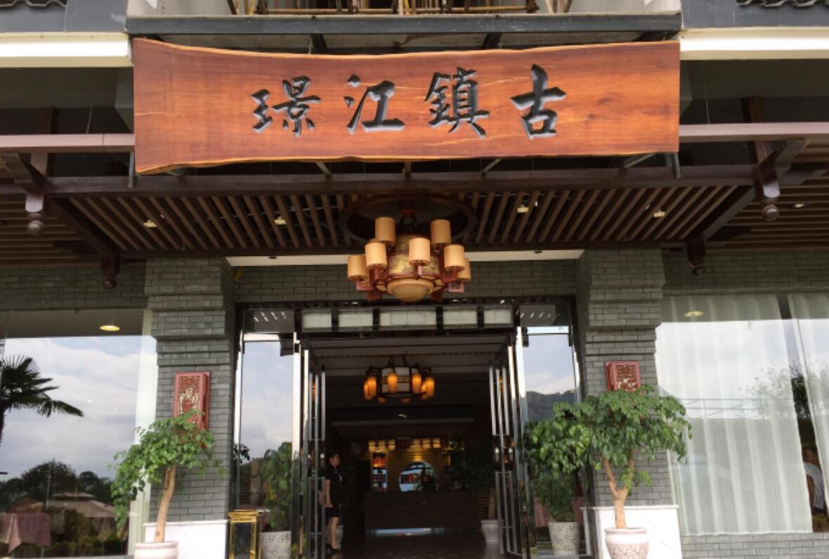 古镇江璟 - 星际高球联盟-中国精英人士高尔夫旅游度假实景
