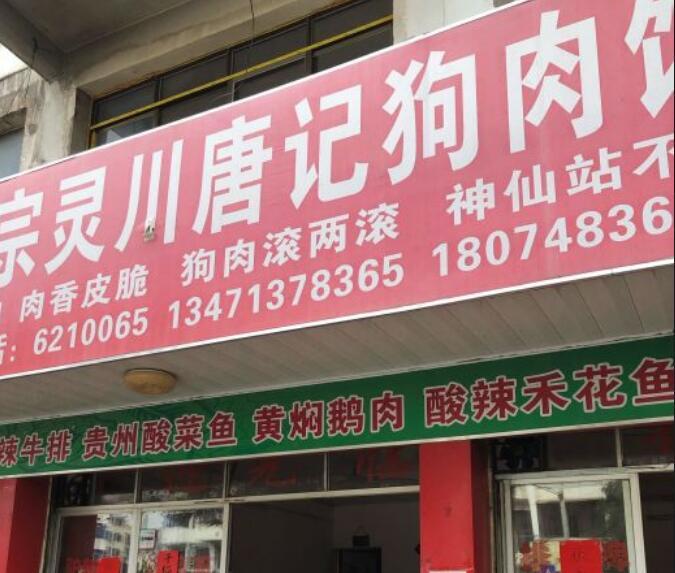 正宗灵川唐记狗肉馆 - 星际高球联盟-中国精英人士高尔夫旅游度假实景